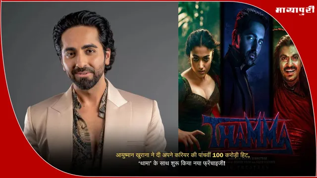 Ayushmann Khurrana Thama movie: आयुष्मान खुराना ने दी अपने करियर की पांचवीं 100 करोड़ी हिट, ‘थामा’ के साथ शुरू किया नया फ्रेंचाइजी!