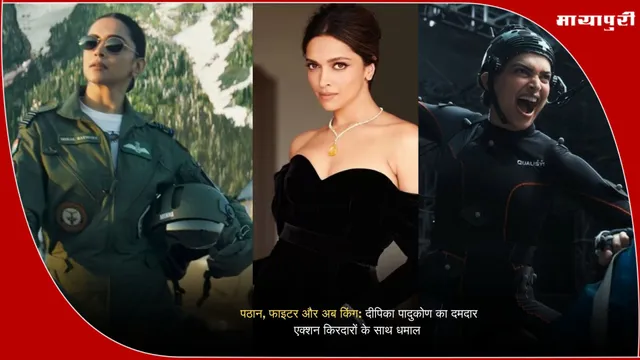Deepika Padukone action movies: पठान, फाइटर और अब किंग दीपिका पादुकोण का दमदार एक्शन किरदारों के साथ धमाल