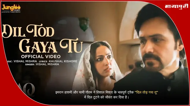 Dil Tod Gaya Tu Song : इमरान हाशमी और यामी गौतम ने विशाल मिश्रा के भावपूर्ण ट्रैक "दिल तोड़ गया तू" में दिल टूटने को जीवंत कर दिया है।