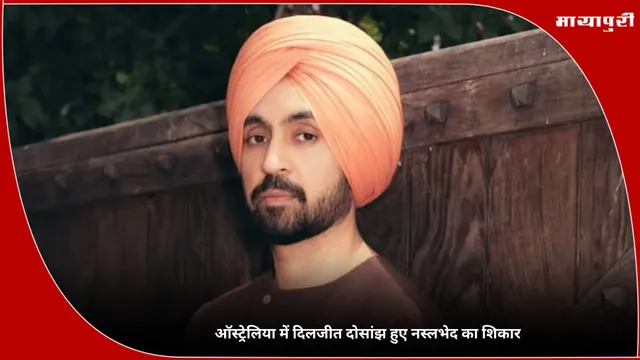Diljit Dosanjh: ऑस्ट्रेलिया में दिलजीत दोसांझ हुए नस्लभेद का शिकार
