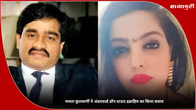 Mamta Kulkarni ने अंडरवर्ल्ड डॉन दाऊद इब्राहिम का किया बचाव