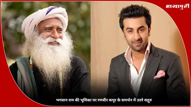 Ramayana: भगवान राम की भूमिका पर Ranbir Kapoor के समर्थन में उतरे सद्गुरु