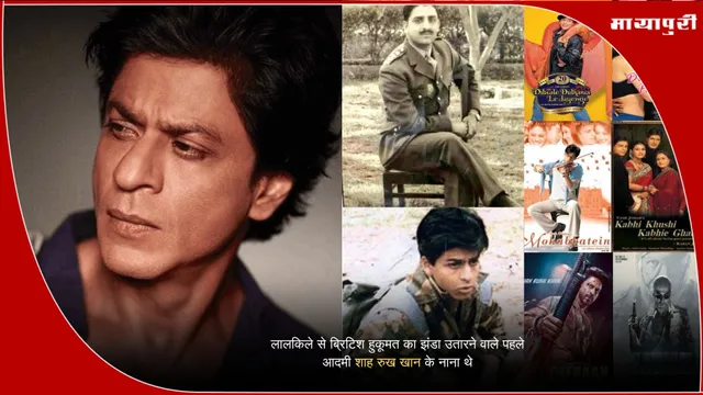 Shah Rukh Khan: लालकिले से ब्रिटिश हुकूमत का झंडा उतारने वाले पहले आदमी शाह रुख खान के नाना थे