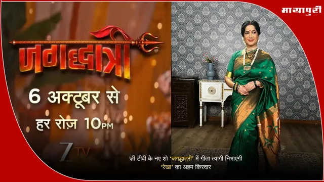 Jagaddhatri serial: ज़ी टीवी के नए शो ‘जगद्धात्री’ में गीता त्यागी निभाएंगी ‘रेखा’ का अहम किरदार