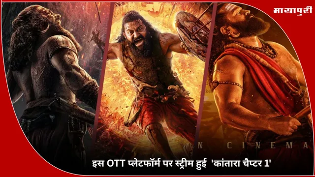 Kantara 2 OTT: इस OTT प्लेटफॉर्म पर स्ट्रीम हुई  'कांतारा चैप्टर 1'