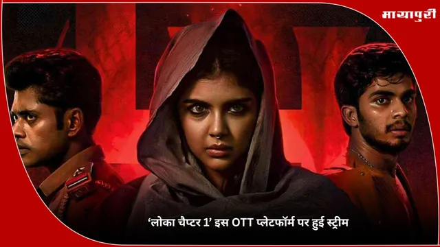 Lokah: ‘लोका चैप्टर 1’ इस OTT प्लेटफॉर्म पर हुई स्ट्रीम