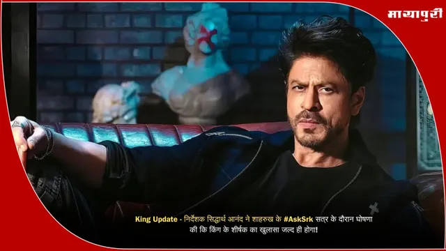 King Update - निर्देशक सिद्धार्थ आनंद ने शाहरुख के #AskSrk सत्र के दौरान घोषणा की कि किंग के शीर्षक का खुलासा जल्द ही होगा!