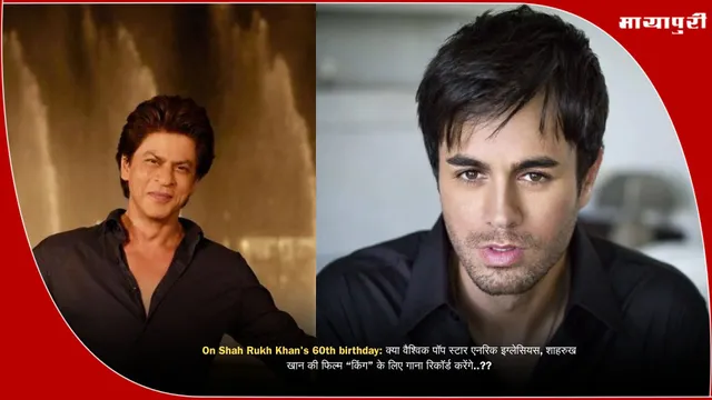 On Shah Rukh Khan's 60th birthday: क्या वैश्विक पॉप स्टार एनरिक इग्लेसियस, शाहरुख खान की फिल्म ‘‘किंग’’ के लिए गाना रिकॉर्ड करेंगे..??