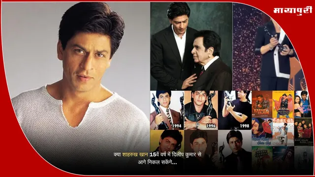 Shahrukh Khan 9th Filmfare: क्या शाहरुख खान 15वें वर्ष में दिलीप कुमार से आगे निकल सकेंगे...