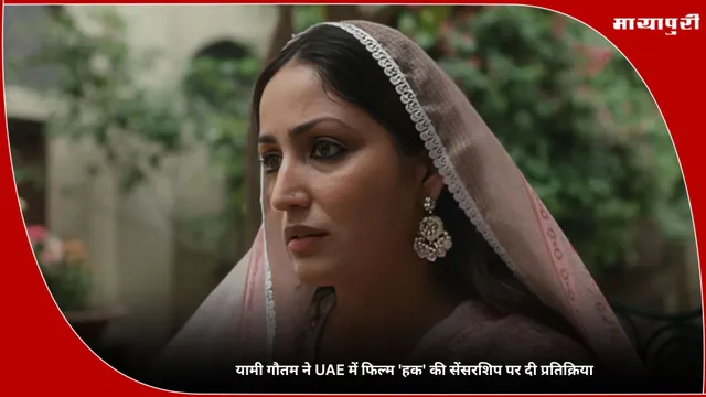 HAQ: यामी गौतम ने UAE में फिल्म 'हक' की सेंसरशिप पर दी प्रतिक्रिया