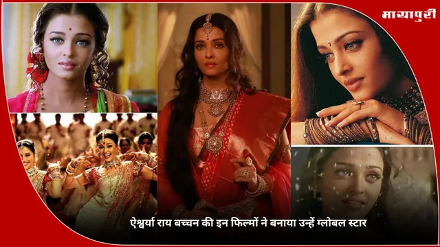 Aishwarya Rai Bachchan Birthday: ऐश्वर्या राय बच्चन की इन फिल्मों ने बनाया उन्हें ग्लोबल स्टार