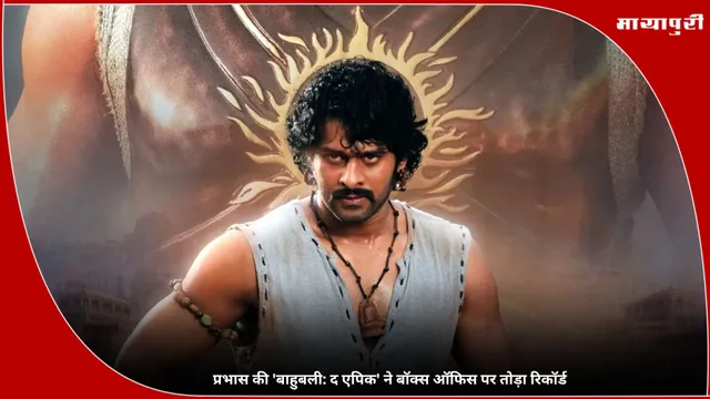 Baahubali The Epic Box Office Collection: प्रभास की 'बाहुबली: द एपिक' ने बॉक्स ऑफिस पर तोड़ा रिकॉर्ड