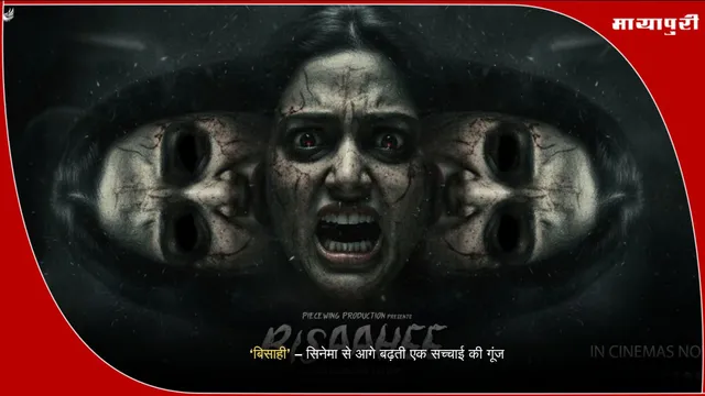 Bisaahee film: ‘बिसाही’ – सिनेमा से आगे बढ़ती एक सच्चाई की गूंज