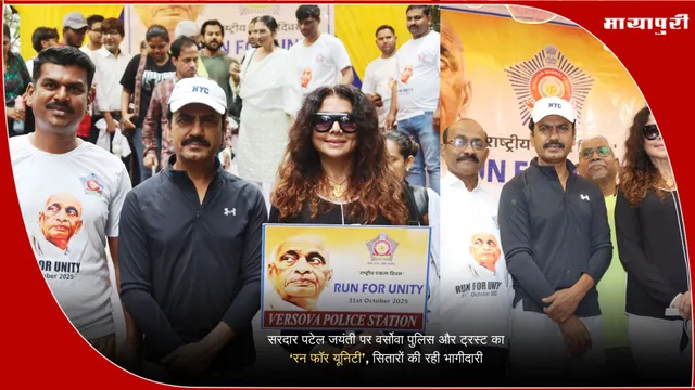 Sardar Vallabhbhai Patel Jayanti: सरदार पटेल जयंती पर वर्सोवा पुलिस और ट्रस्ट का ‘रन फॉर यूनिटी’, सितारों की रही भागीदारी