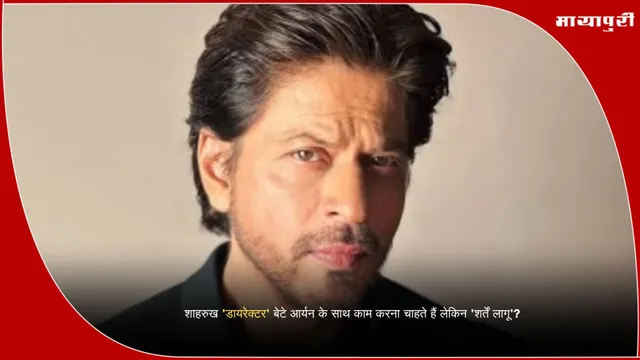 Shahrukh Khan 60th birthday: शाहरुख 'डायरेक्टर' बेटे आर्यन के साथ काम करना चाहते हैं लेकिन 'शर्तें लागू'?