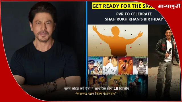 Shahrukh Khan Film Festival: भारत सहित कई देशों में आयोजित होगा 15 दिवसीय ‘‘शाहरुख खान फिल्म फेस्टिवल’’