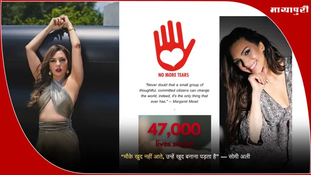 Somy Ali No More Tears: “मौके खुद नहीं आते, उन्हें खुद बनाना पड़ता है” — सोमी अली