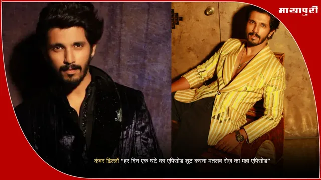 Udne Ki Aasha show: कंवर ढिल्लों “हर दिन एक घंटे का एपिसोड शूट करना मतलब रोज़ का महा एपिसोड”