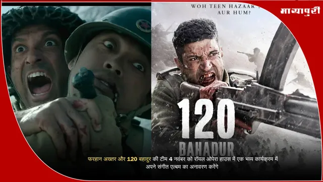 120 bahadur music: फरहान अख्तर और 120 बहादुर की टीम 4 नवंबर को रॉयल ओपेरा हाउस में एक भव्य कार्यक्रम में अपने संगीत एल्बम का अनावरण करेंगे