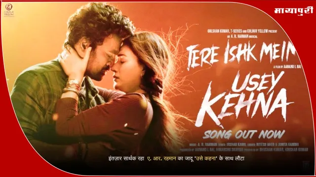 A.R.Rahman New Song: इंतज़ार सार्थक रहा  ए. आर. रहमान का जादू 'उसे कहना' के साथ लौटा