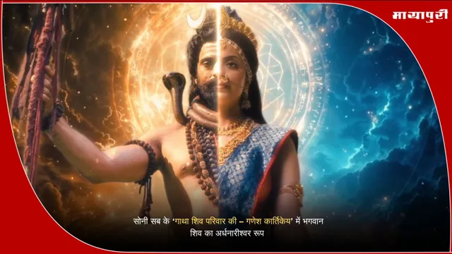Ganesh Kartikeya Sony SAB Show: सोनी सब के ‘गाथा शिव परिवार की – गणेश कार्तिकेय’ में भगवान शिव का अर्धनारीश्वर रूप