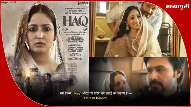 Haq Movie: मेरी फिल्म  ‘Haq’ औरत की गरिमा की लड़ाई की कहानी है — Emraan Hashmi