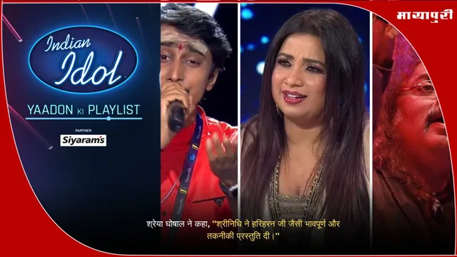 Indian Idol 2025: श्रेया घोषाल ने कहा, "श्रीनिधि ने हरिहरन जी जैसी भावपूर्ण और तकनीकी प्रस्तुति दी।"