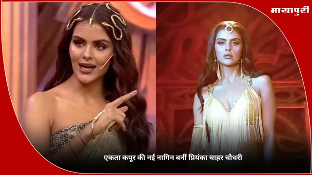 Priyanka Chahar Choudhary: एकता कपूर की नई नागिन बनीं प्रियंका चाहर चौधरी