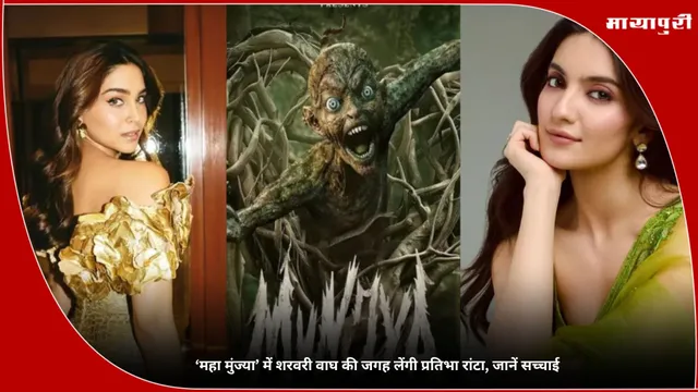‘महा मुंज्या’ में Sharvari Wagh की जगह लेंगी Pratibha Ranta, जानें सच्चाई