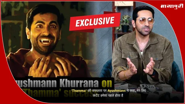 ‘Thamma’  की सफलता पर Ayushmann ने कहा, मेरे लिए कंटेंट हमेशा पहले होता है