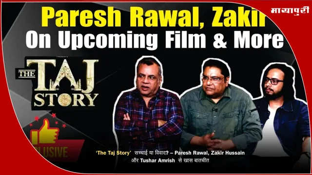 ‘The Taj Story’  सच्चाई या विवाद? – Paresh Rawal, Zakir Hussain और Tushar Amrish  से खास बातचीत
