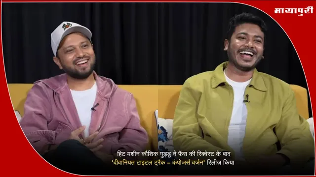 Deewaniyat Title Track: हिट मशीन कौशिक गुड्डू ने फैंस की रिक्वेस्ट के बाद 'दीवानियत टाइटल ट्रैक – कंपोजर्स वर्जन' रिलीज़ किया