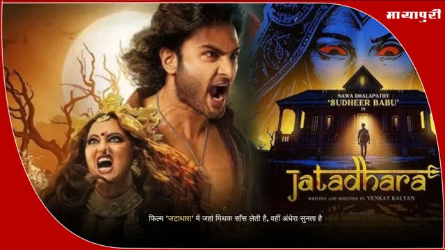 Jatadhara mystery film: फिल्म 'जटाधारा' में जहां मिथक साँस लेती है, वहीं अंधेरा सुनता है