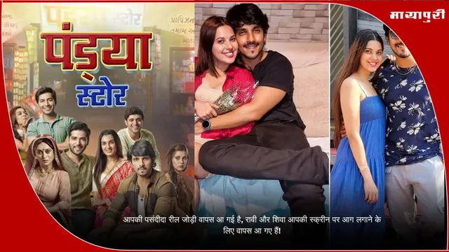 Ravi and Shiva Pandya Store: आपकी पसंदीदा रील जोड़ी वापस आ गई है, रावी और शिवा आपकी स्क्रीन पर आग लगाने के लिए वापस आ गए हैं!