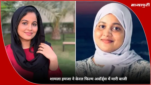 Shamla Hamza: शामला हमजा ने केरल फिल्म अवॉर्ड्स में मारी बाजी