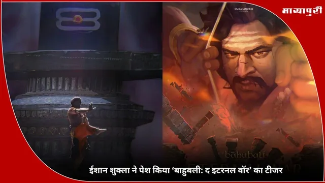 Ishan Shukla: ईशान शुक्ला ने पेश किया ‘बाहुबली: द इटरनल वॉर’ का टीजर