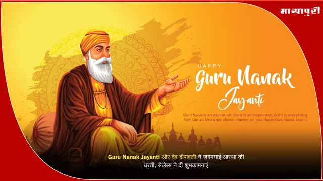 Guru Nanak Jayanti और देव दीपावली ने जगमगाई आस्था की धरती, सेलेब्स ने दी शुभकामनाएं