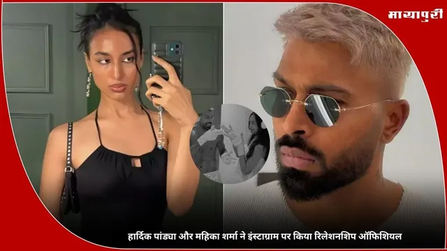 Hardik Pandya: हार्दिक पांड्या और महिका शर्मा ने इंस्टाग्राम पर रिलेशनशिप किया ऑफिशियल!
