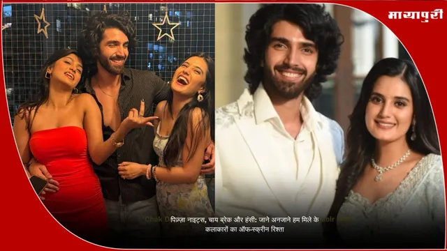 Jaane Anjaane Hum Mile: पिज़्ज़ा नाइट्स, चाय ब्रेक और हंसी: जाने अनजाने हम मिले के कलाकारों का ऑफ-स्क्रीन रिश्ता