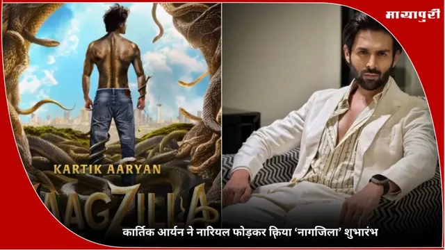Naagzilla: कार्तिक आर्यन ने नारियल फोड़कर किया ‘नागजिला’ शुभारंभ