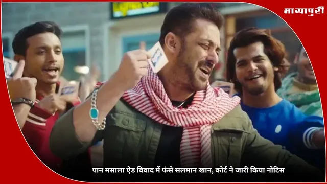Salman Khan Pan Masala Ad: पान मसाला ऐड विवाद में फंसे सलमान खान, कोर्ट ने जारी किया नोटिस