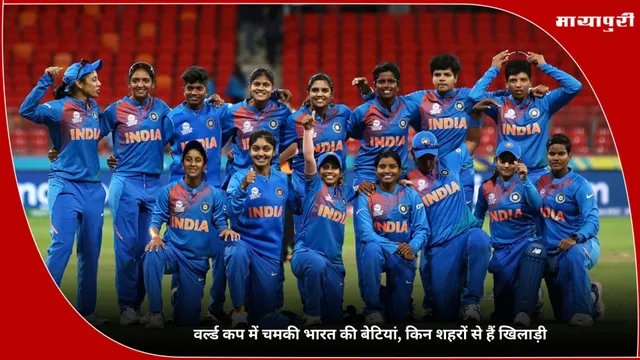 Women's Cricket World Cup 2025: वर्ल्ड कप में चमकी भारत की बेटियां, किन शहरों से हैं खिलाड़ी