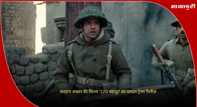 120 Bahadur Trailer: फरहान अख्तर की फिल्म ‘120 बहादुर’ का दमदार ट्रेलर रिलीज़