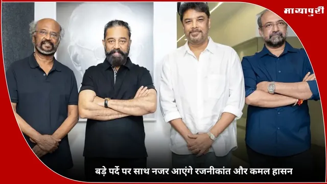 Thalaivar 173: बड़े पर्दे पर साथ नजर आएंगे Rajinikanth और Kamal Haasan