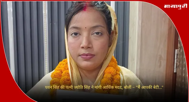 Pawan Singh Wife Jyoti Singh: पवन सिंह की पत्नी ज्योति सिंह ने मांगी आर्थिक मदद, बोलीं – “मैं आपकी बेटी..."