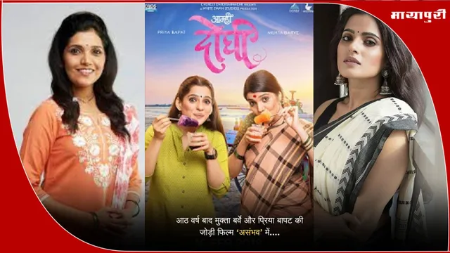 Amhi Doghi Movie Pair: आठ वर्ष बाद मुक्ता बर्वे और प्रिया बापट की जोड़ी फिल्म ‘असंभव’ में....