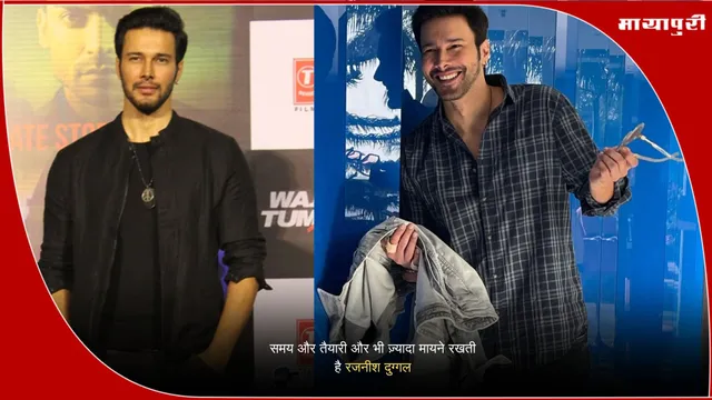 Rajnish Duggal Acting: समय और तैयारी और भी ज़्यादा मायने रखती है: रजनीश दुग्गल