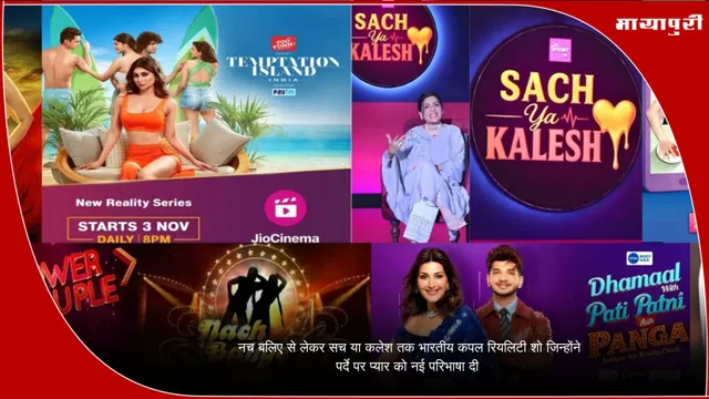Reality Shows: नच बलिए से लेकर सच या कलेश तक: भारतीय कपल रियलिटी शो जिन्होंने पर्दे पर प्यार को नई परिभाषा दी