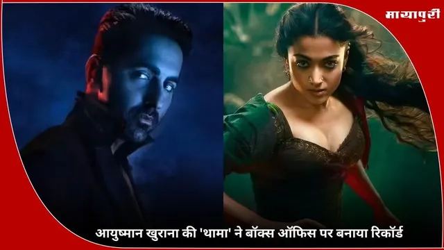 Thamma Movie: Ayushmann Khurrana की 'थामा' ने बॉक्स ऑफिस पर बनाया रिकॉर्ड