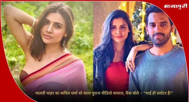 Deepak Charar: मालती चाहर का कपिल शर्मा शो वाला पुराना वीडियो वायरल, फैंस बोले – “भाई ही प्रमोटर है!”